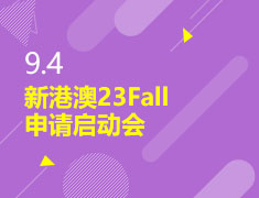 9.4|新港澳23Fall申请启动会