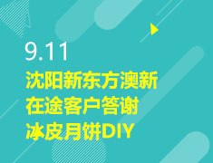 9.11|沈阳新东方澳新在途客户答谢冰皮月饼DIY