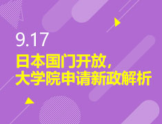 9.17|日本国门开放，大学院申请新政解析