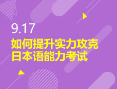 9.17|如何提升实力攻克日本语能力考试