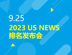 9.25|2023 US NEWS排名发布会