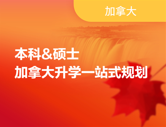 本科&硕士，加拿大录取梦校一站式规划