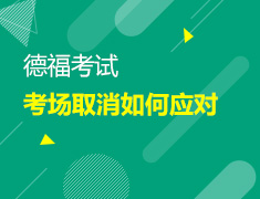 【北京】9月5日：北大11月份德福考场取消 该如何应对？