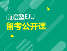 【北京】9月6日：前途塾EJU线上公开课系列重磅来袭！