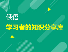【北京】9月6日：俄语学习者的知识分享库