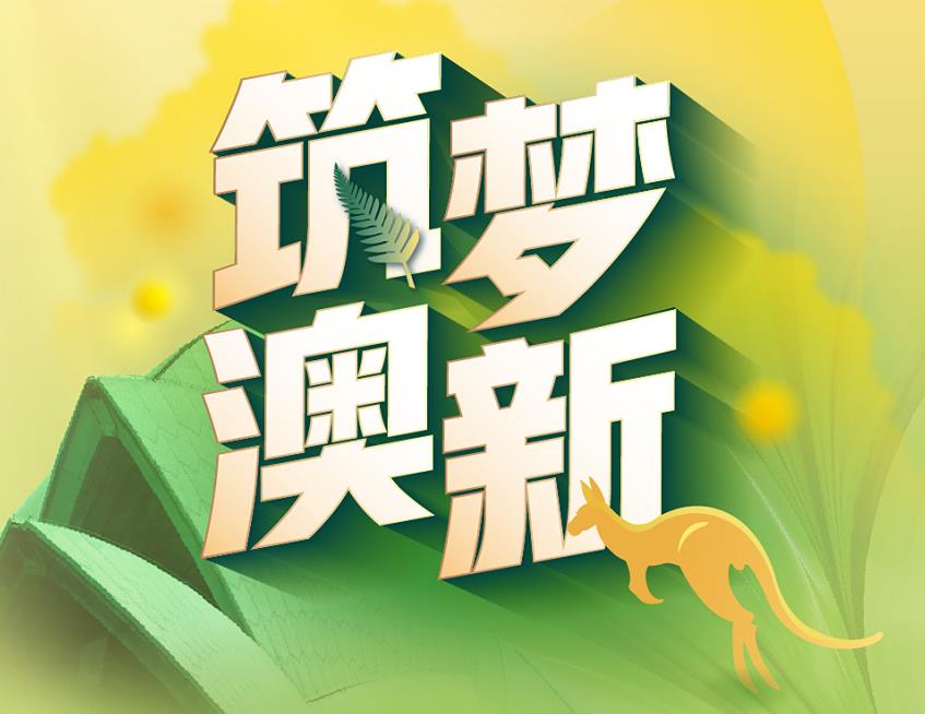 筑梦澳新留学专展报名中