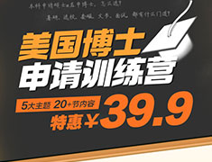 【39.9元抢购】美国博士申请训练营