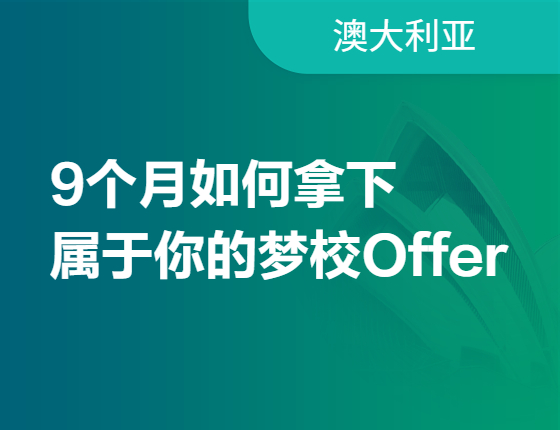 9个月如何拿下属于你的梦校OFFER