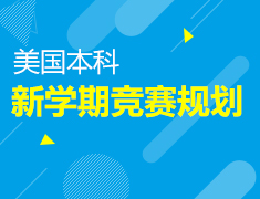 新学期竞赛规划