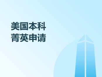 美国本科菁英申请
