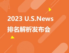 美本|2023 U.S.News排名解析发布会