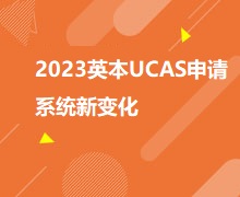 2023英本UCAS申请系统新变化及笔面试竞赛解读