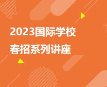 国际学校春招系列讲座