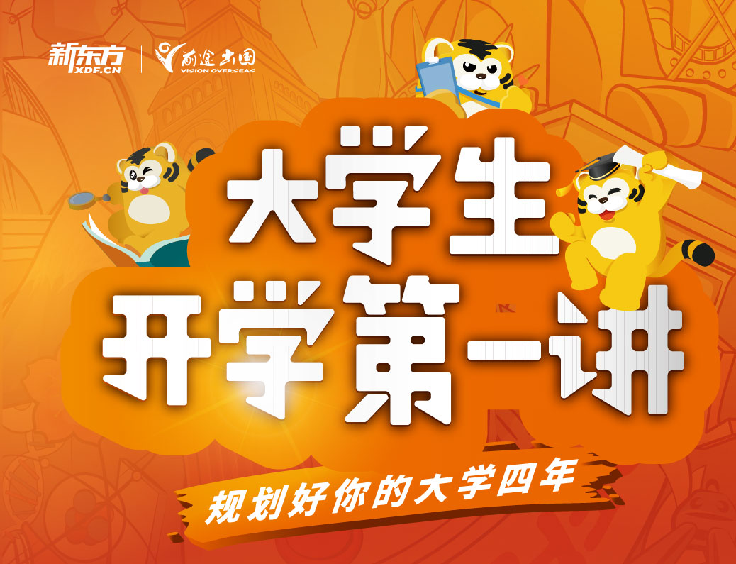 大学生开学第一讲