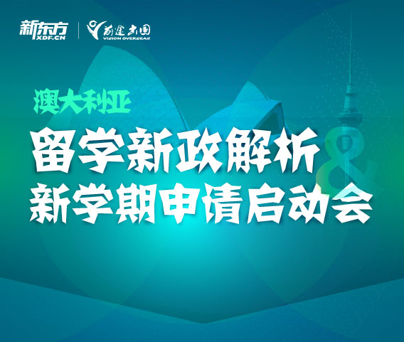 澳大利亚丨留学新政解析新学期申请启动会