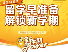 美国研究生留学早准备解锁新学期