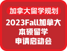 2023Fall加拿大本硕申请启动会