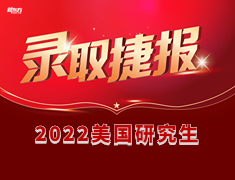 2022美国研究生录取荣耀榜