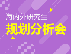 开学季-海内外研究生规划分析会