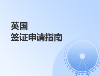英国留学签证申请指南