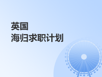 英国海归求职计划