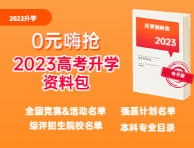 【0元嗨购】2023高考录取梦校资料包