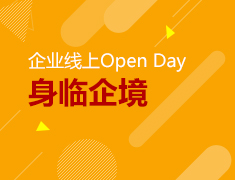 企业线上Open Day  身临企境