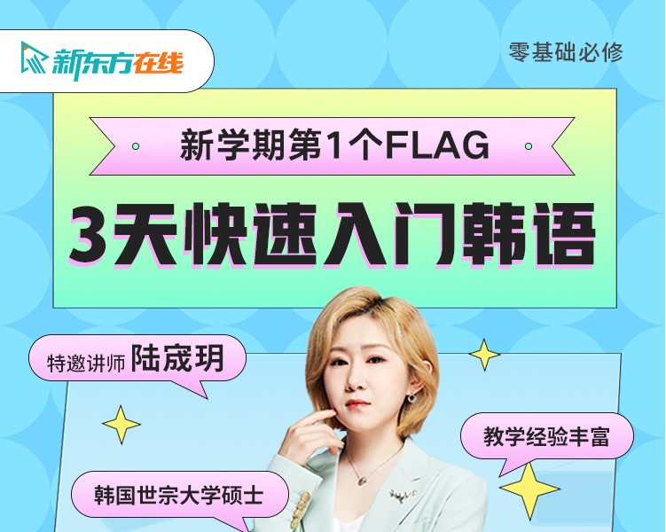 9月14-16日 | 3天快速入门韩语