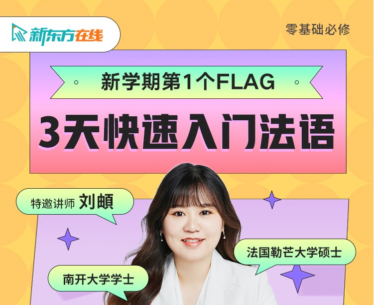 9月14-16日 | 3天快速入门法语