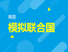 10.7丨模拟联合国会议