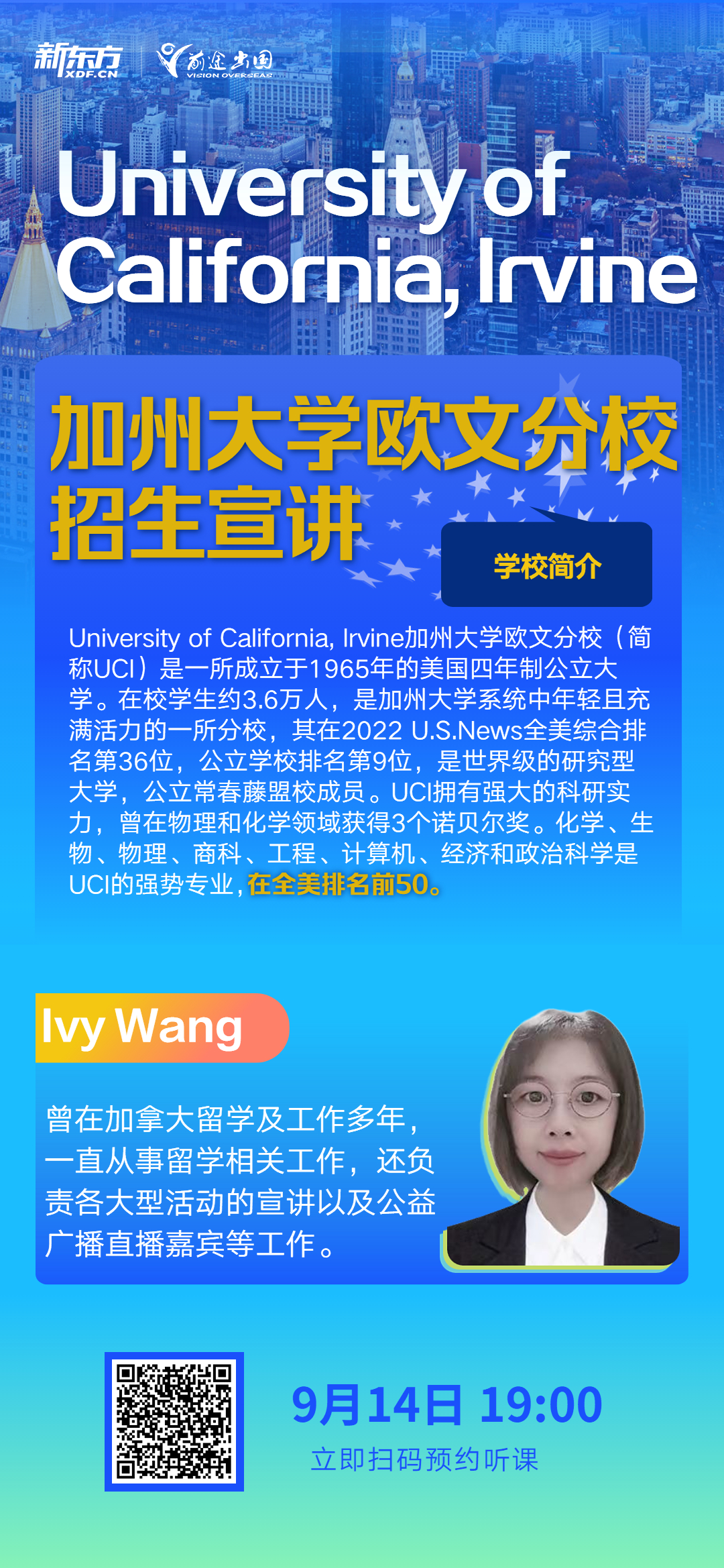 加州大学欧文分校招生宣讲
