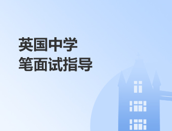 英国入学笔面试指导