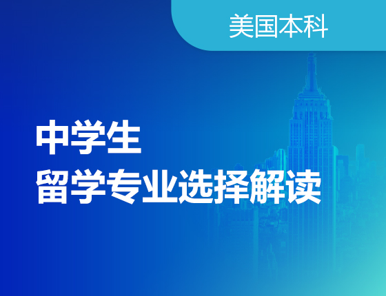 中学生的留学专业选择——普通学生的“强基计划”