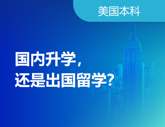 国内升学，还是出国留学？