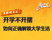 开学不开摆：如何正确解锁大学生活