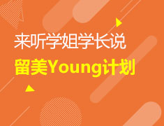 美研|来听学长学姐说留美Young计划