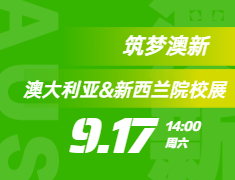 筑梦澳新| 澳大利亚&新西兰院校展