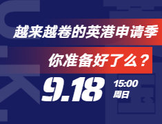 越来越卷的英港申请季，你准备好了么？