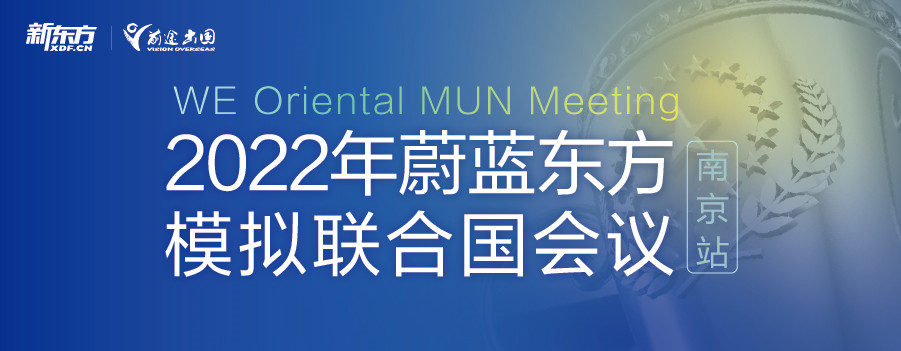 第二届蔚蓝东方模拟联合国会议重磅回归