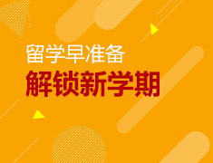 留学早准备解锁新学期