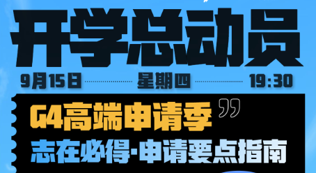 G4高端申请季-申请要点指南