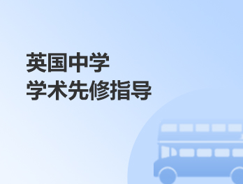 英国科目先修指导项目