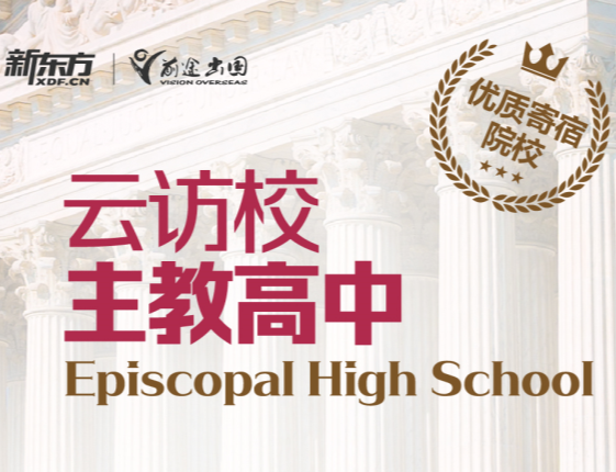 云访校之主教高中Episcopal High School