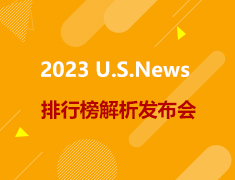 美研|2023 U.S.News 排行榜解析发布会