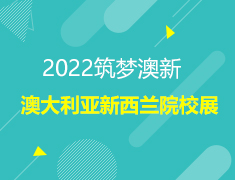 筑梦澳新|2022澳大利亚新西兰院校展