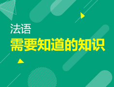 【北京】9月13日：法语学习者需要知道的那些知识