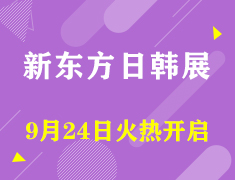 【欧亚】新东方日韩展9月24日火热开启