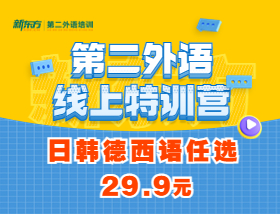 【29.9元】小语种四节课，日韩德西语任选