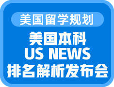 2023US NEWS排名解析发布会
