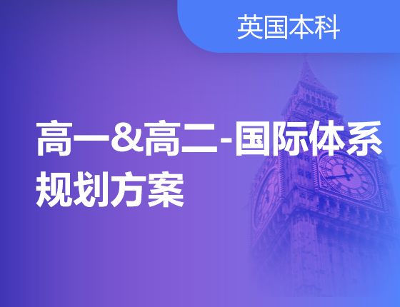 高一&高二-国际体系-规划方案